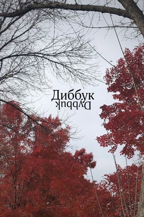 Диббук