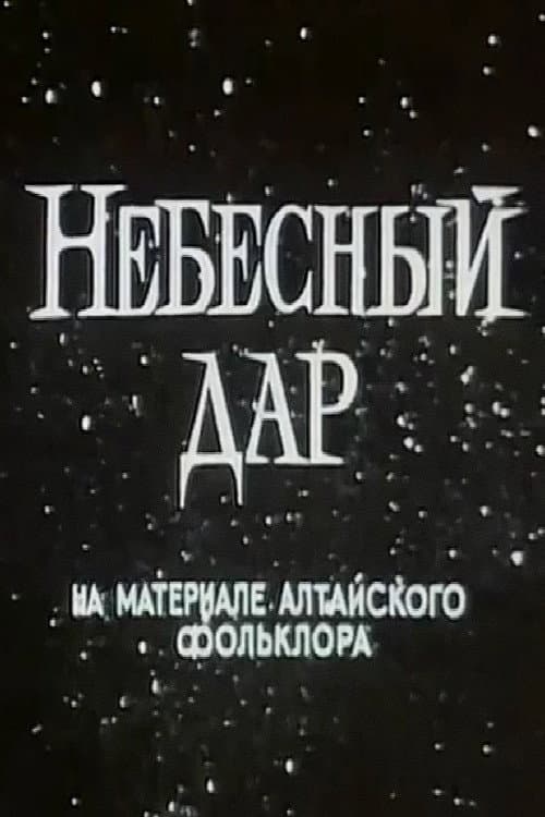 Небесный дар