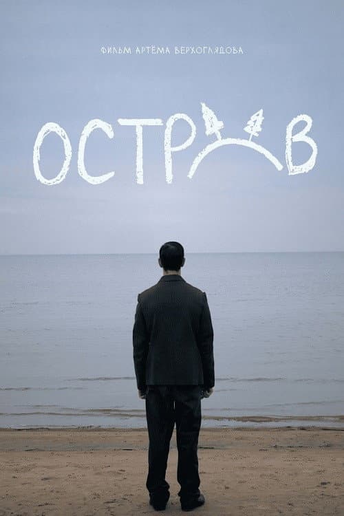 Остров