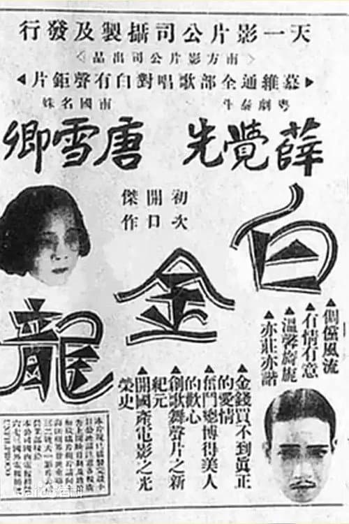 白金龍