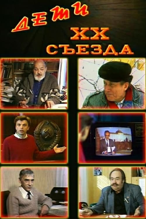 Дети XX съезда