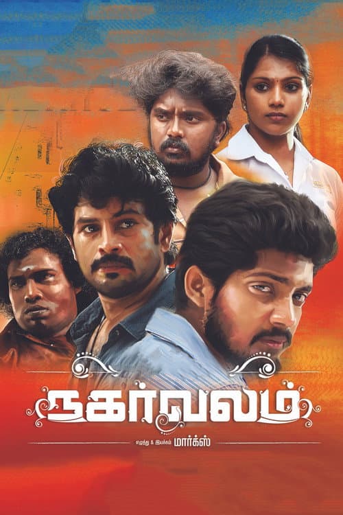 நகர்வலம்
