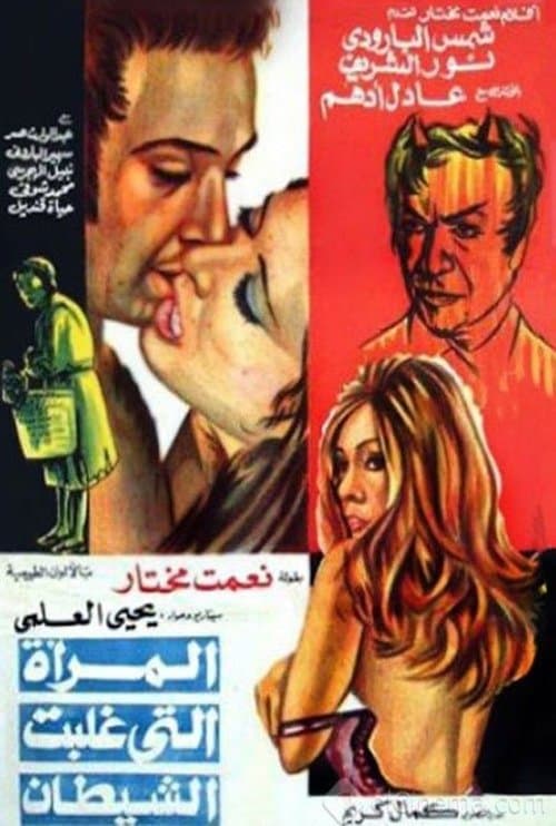 المرأة التي غلبت الشيطان