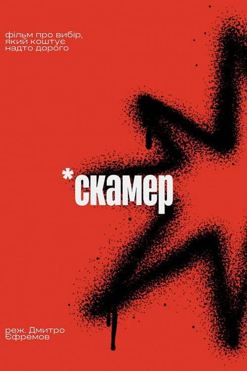 Скамер