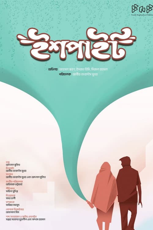 ইশপাইট