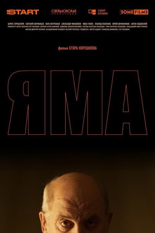 Яма