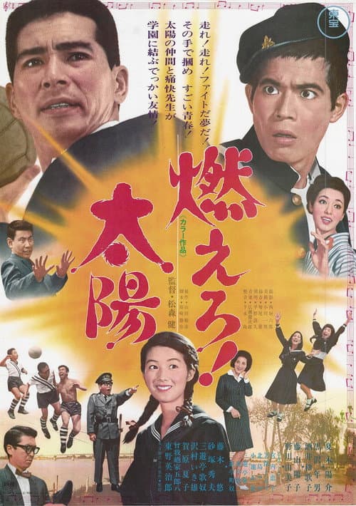 燃えろ！太陽