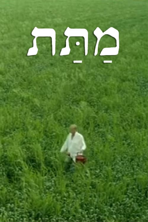 מתת