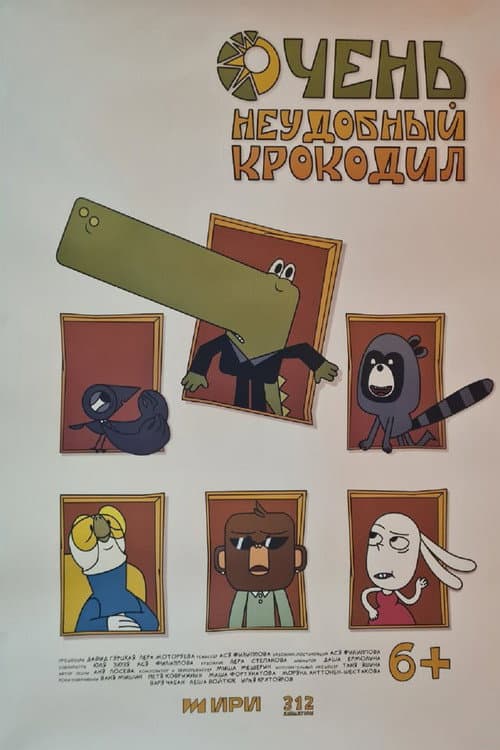 Очень неудобный крокодил