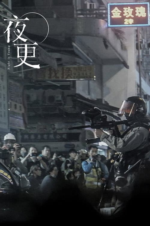 夜更