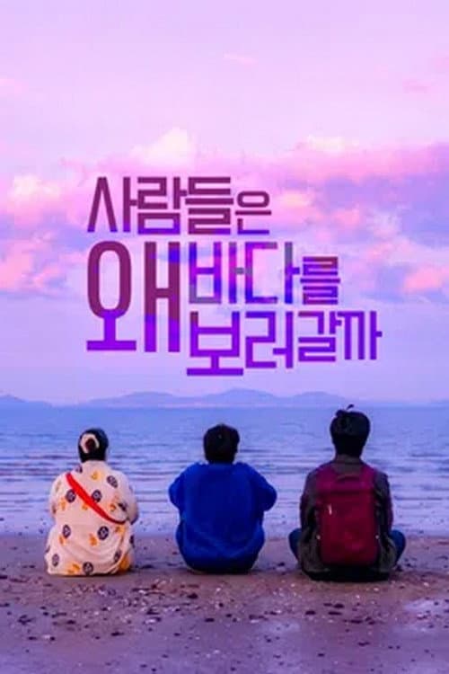 사람들은 왜 바다를 보러 갈까