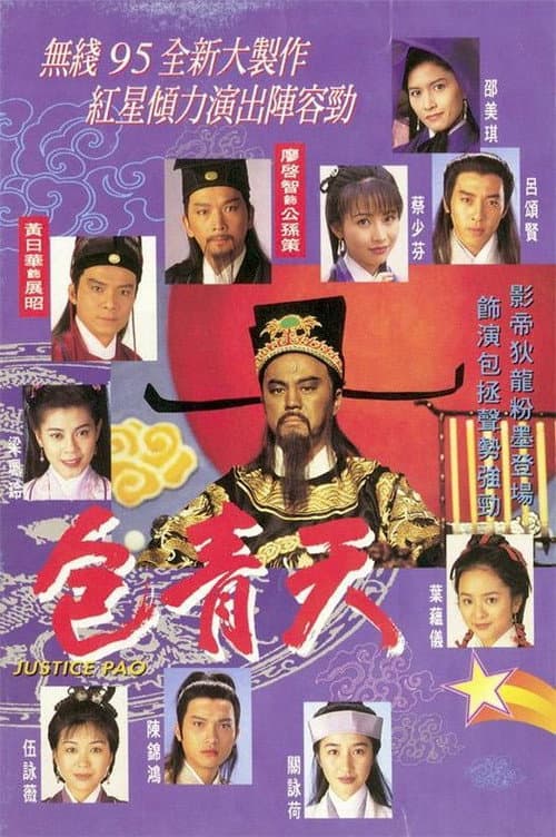 包青天
