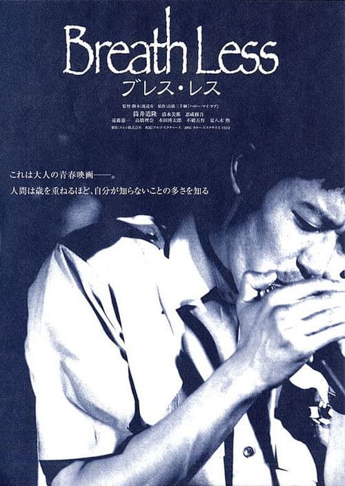 Breath Less ブレス・レス