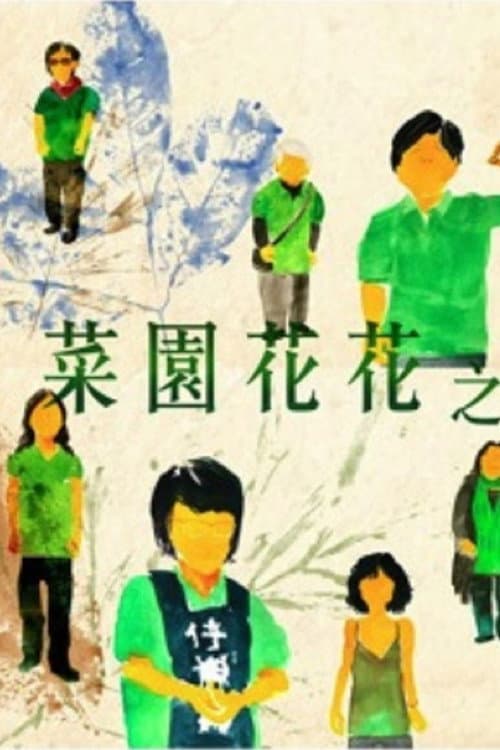 菜園花花之愈抗爭愈美麗