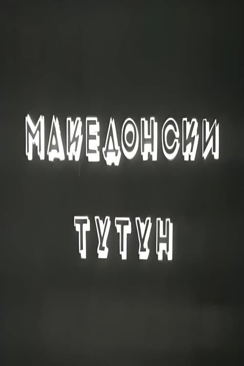 Македонски тутун