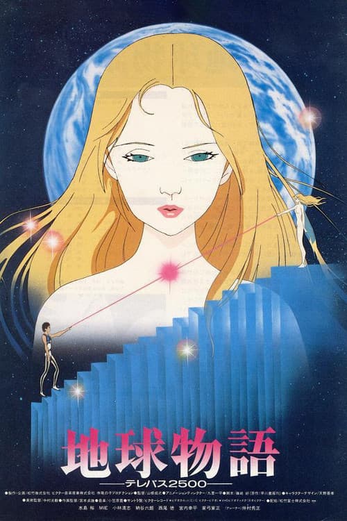 地球物語 ―テレパス2500―