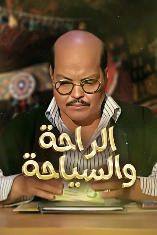 الراحة والسياحة