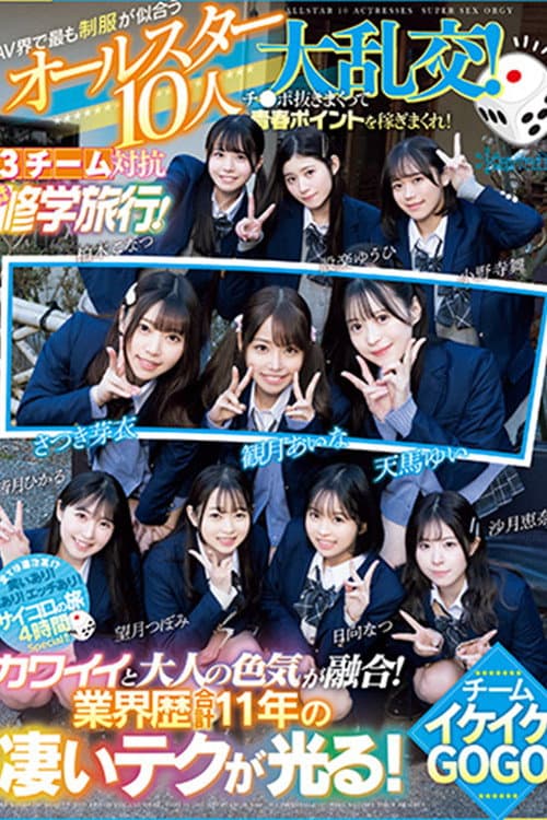 AV界で最も制服が似合うオールスター10人大乱交！チ●ポ抜きまくって青春ポイントを稼ぎまくれ！3チーム対抗チキチキ修学旅行！チームイケイケGOGO！ カワイイと大人の色気が融合！業界歴合計11年の凄いテクが光る！