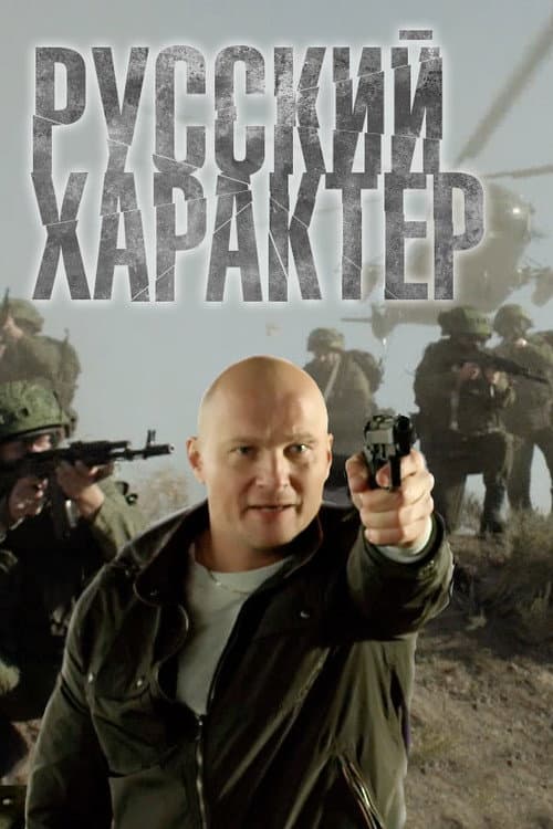 Русский характер