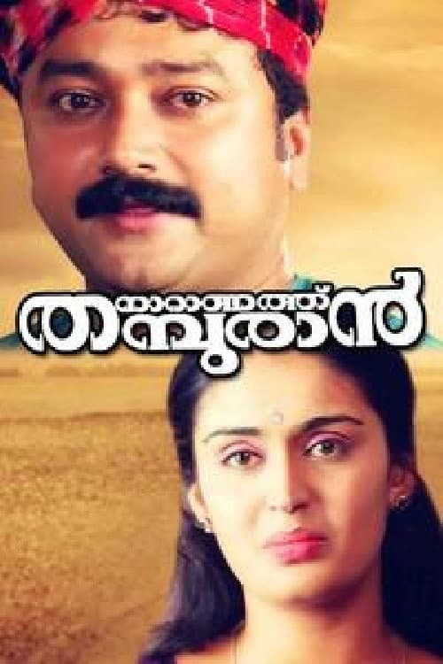 നാറാണത്ത് തമ്പുരാൻ