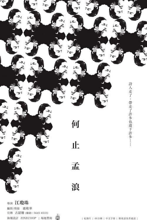 何止孟浪
