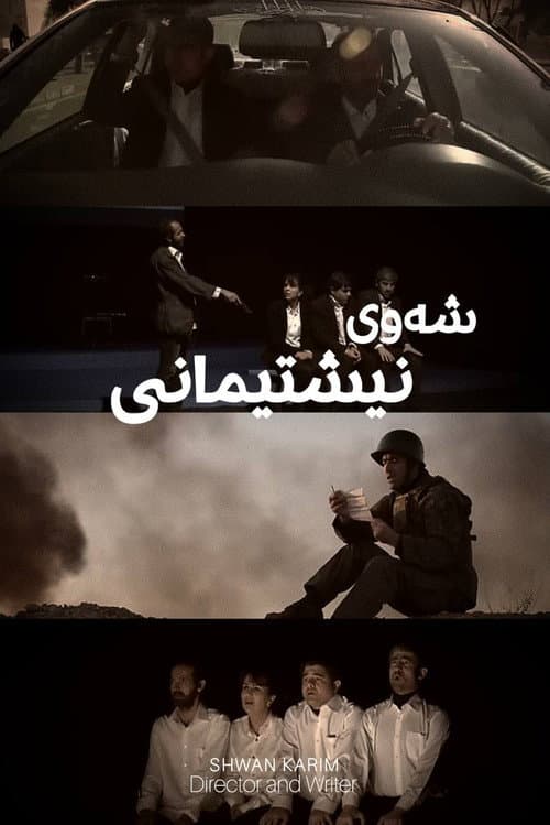 شەوی نیشتیمانی