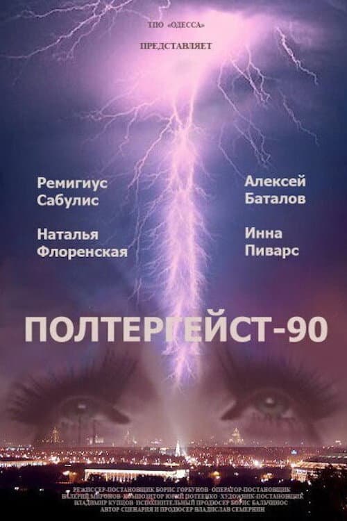 Полтергейст-90