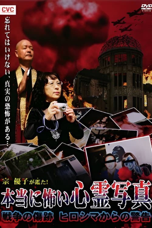 宗優子が鑑た！ 本当に怖い心霊写真 戦争の傷跡 ヒロシマからの警告