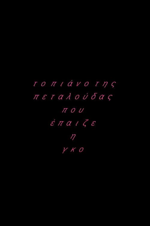 Το πιάνο της πεταλούδας που έπαιζε η Γκο