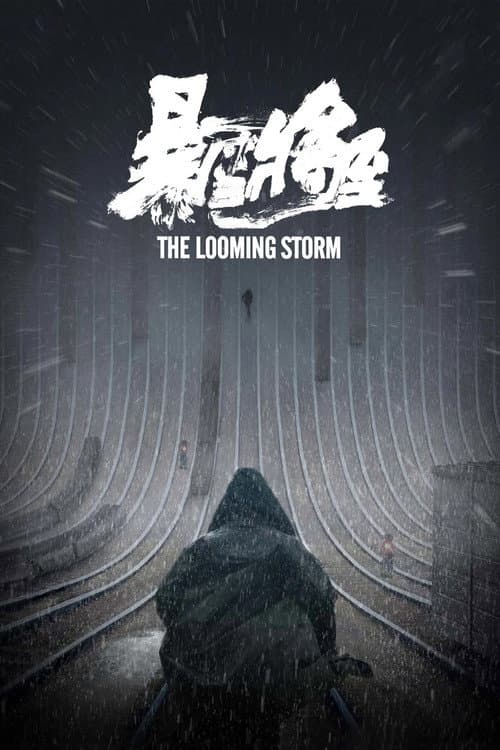 暴雪将至