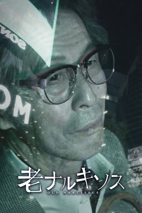 老ナルキソス