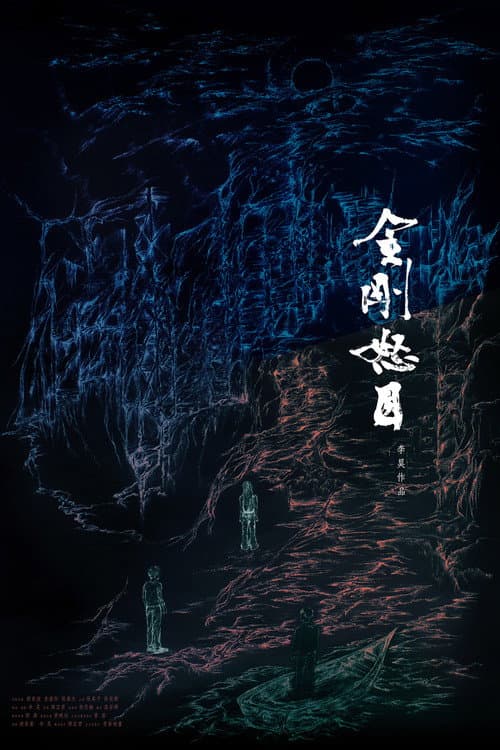 金剛怒目