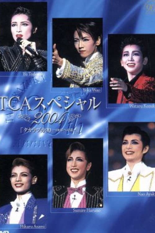 TCAスペシャル 2004 タカラヅカ９０ ―100年への道―
