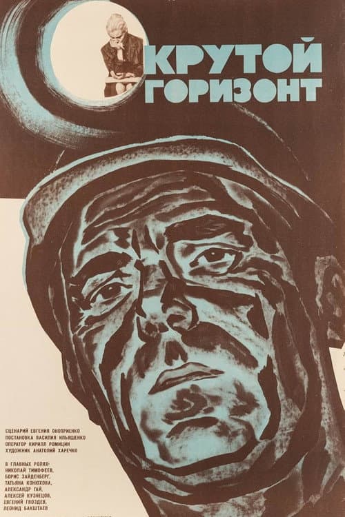 Крутой горизонт