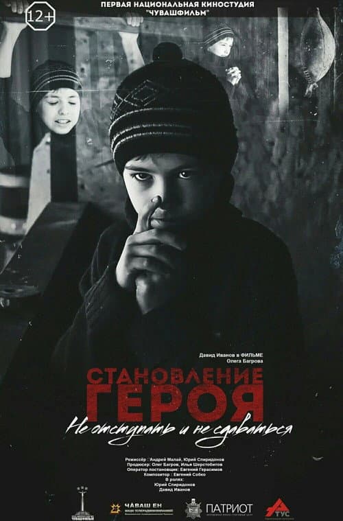 Становление героя
