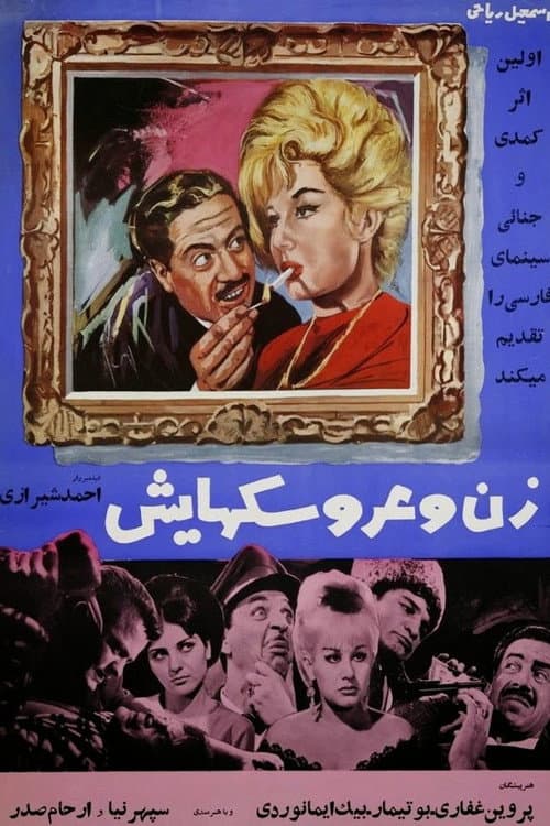زن و عروسک‌هایش