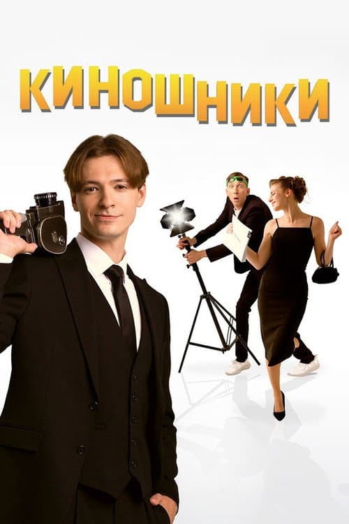 Киношники