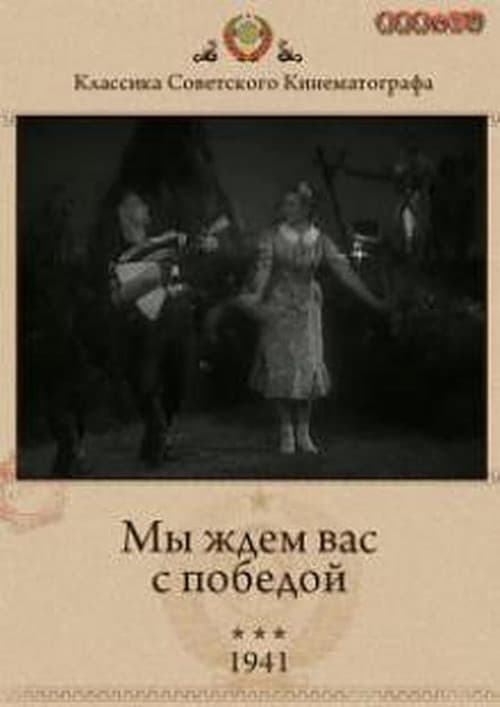 Мы ждём Вас с победой!