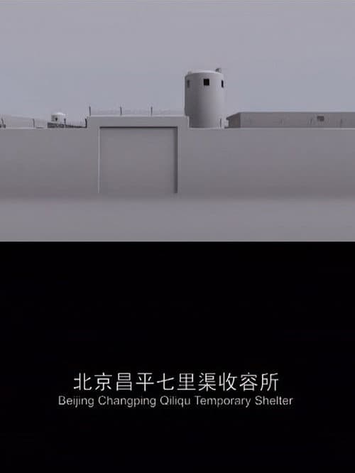 北京昌平七里渠收容所