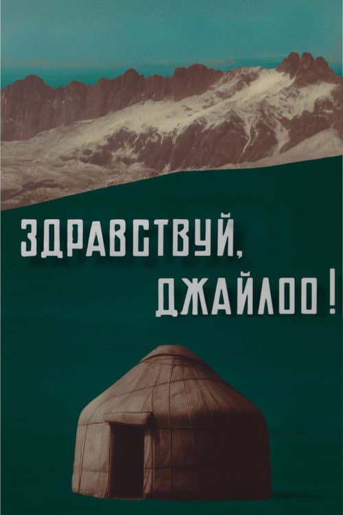 Здравствуй, джайлоо!