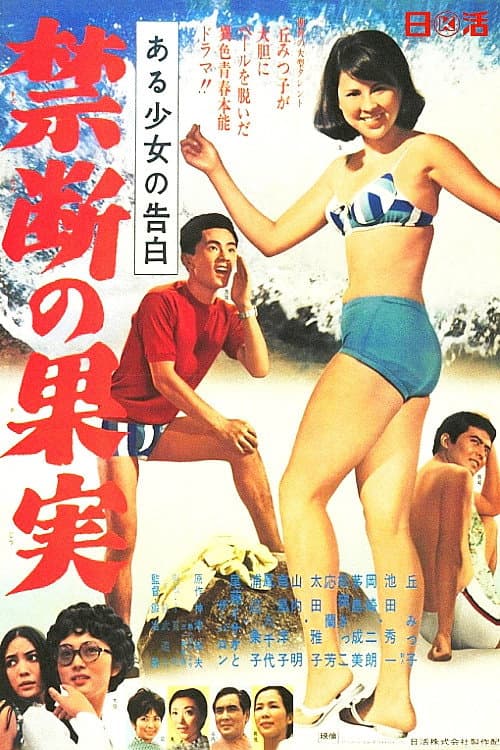 ある少女の告白 禁断の果実