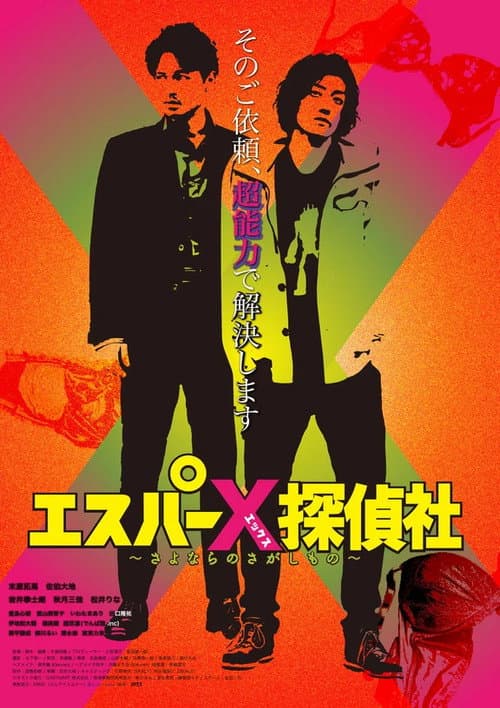 エスパーX探偵社 〜さよならのさがしもの〜