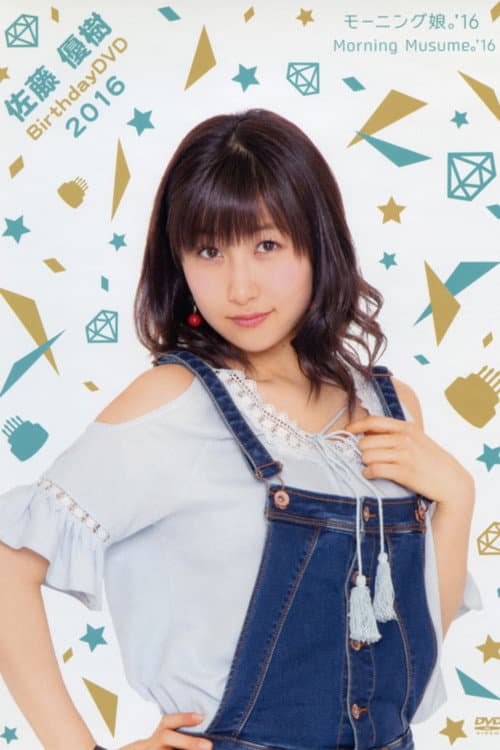 モーニング娘。'16 佐藤優樹 バースデー DVD