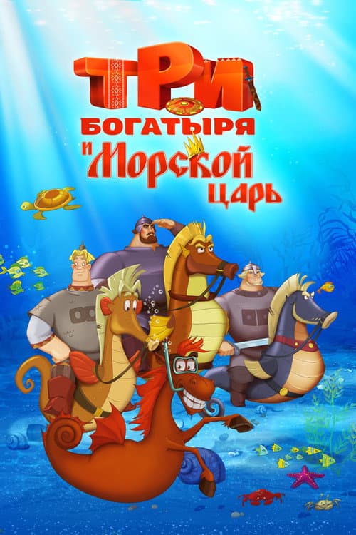 Три богатыря и Морской царь