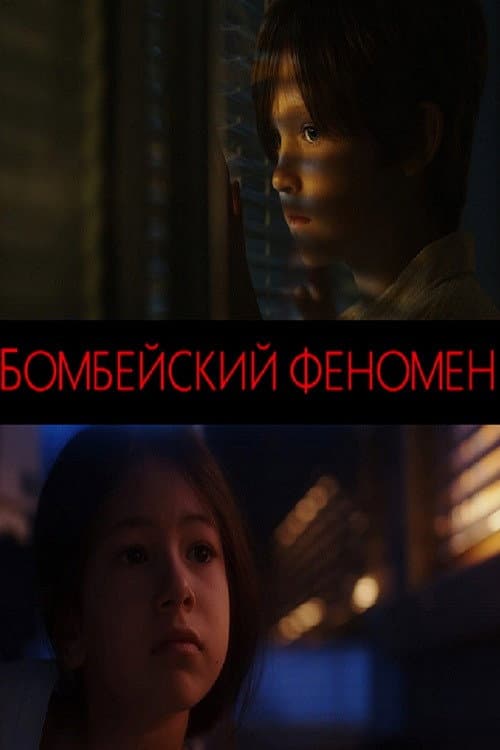 Бомбейский феномен