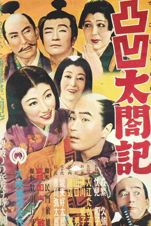 凸凹太閤記
