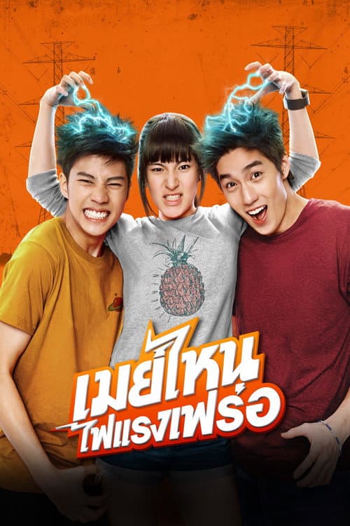 เมย์ไหน..ไฟแรงเฟร่อ