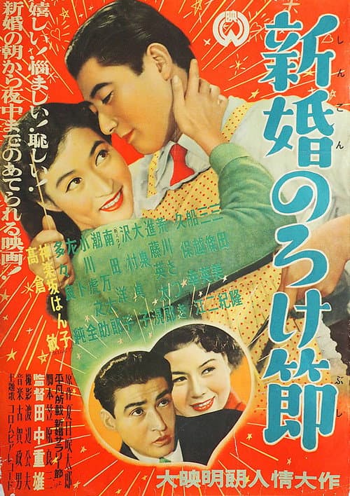 新婚のろけ節
