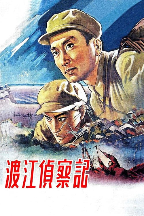 渡江侦察记