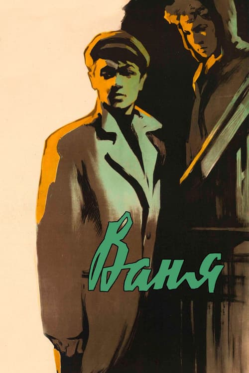 Ваня